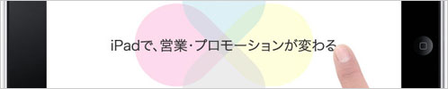 iPadで、営業、プロモーションが変わる