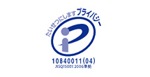 プライバシーマーク