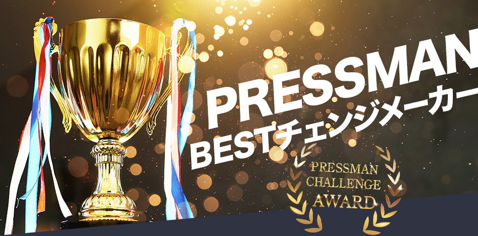 PRESSMAN BESTチェンジメーカー AWARD PRESSMAN CHALLENGER