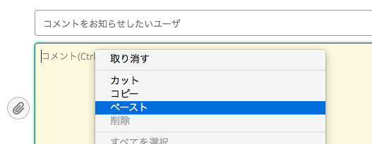 コメント欄でペーストを選ぶ