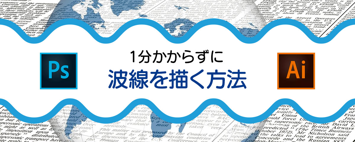Photoshop Illustrator 1分でできる波線の描き方 株式会社プレスマン