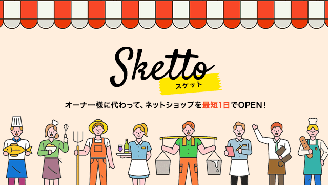 Sketto（スケット）