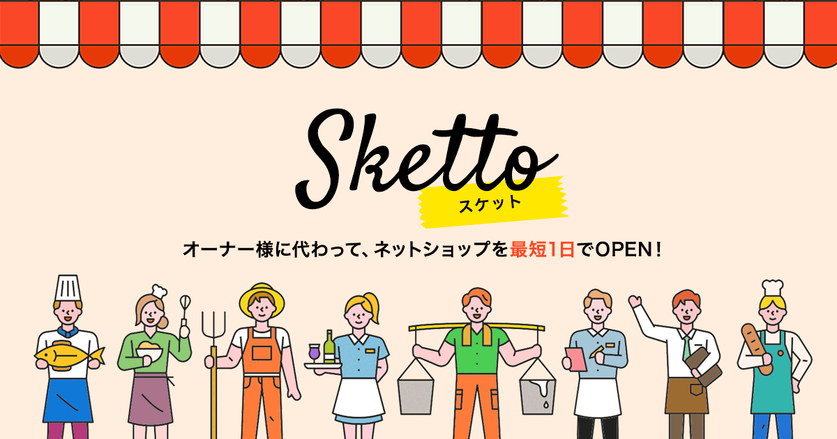 Sketto（スケット）