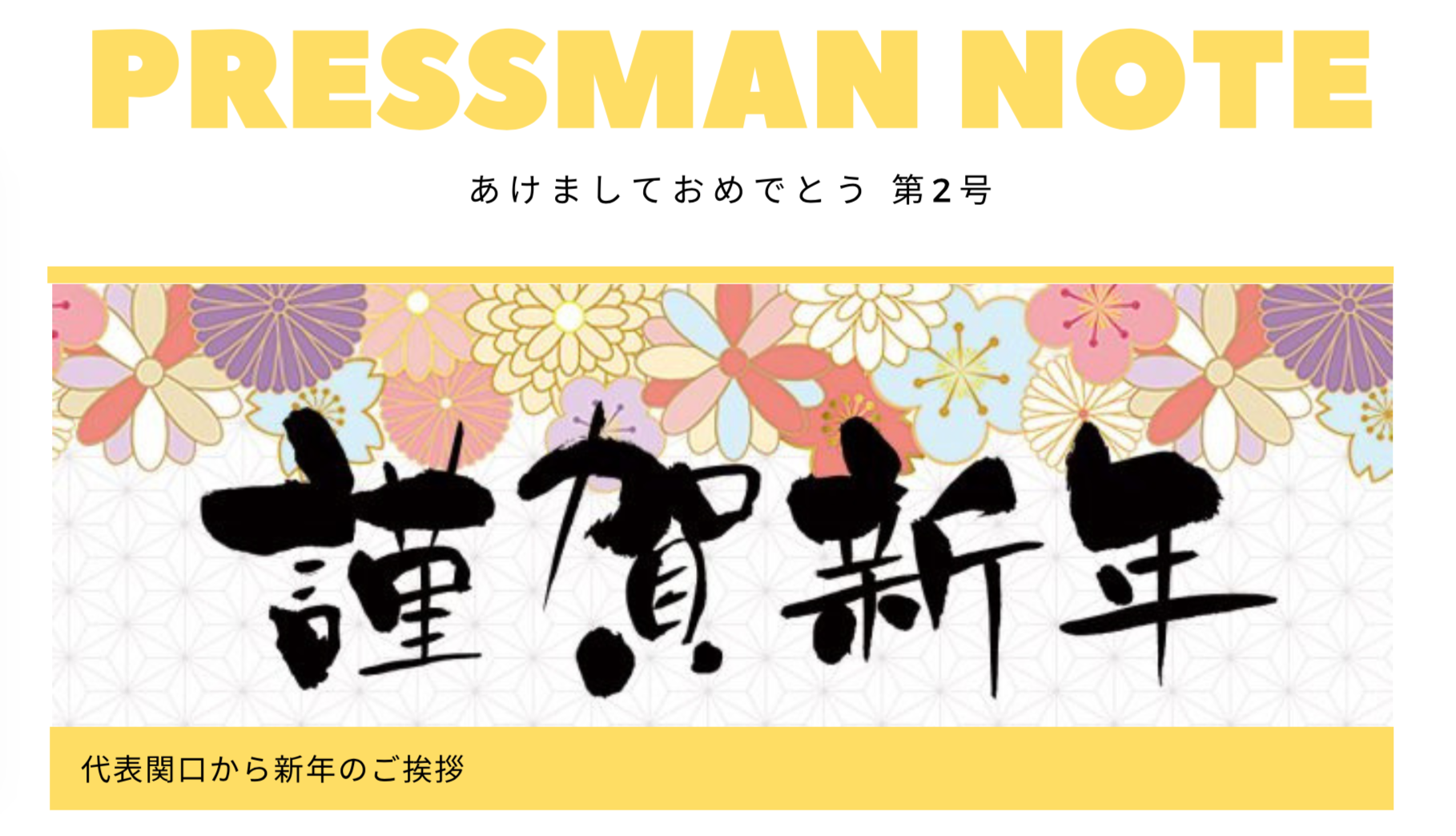 社内報 Pressman Note ２号 を公開しました 株式会社プレスマン