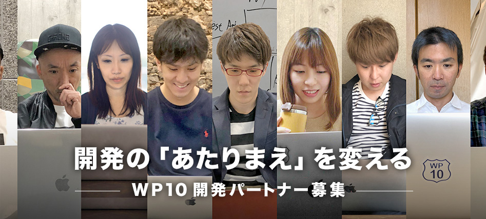 WP10開発パートナー募集