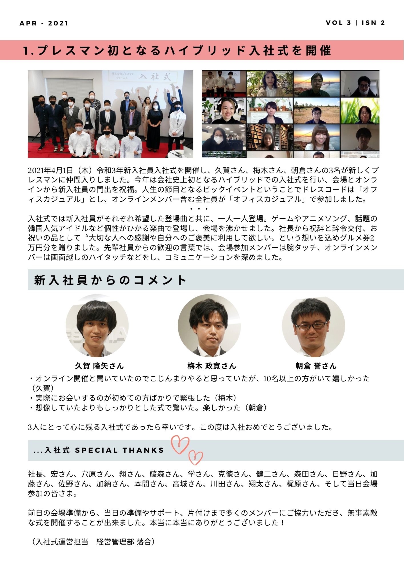 2021年4月1日（木）令和3年新入社員入社式を開催し、久賀さん、梅木さん、朝倉さんの3名が新しくプレスマンに仲間入りしました。今年は会社史上初となるハイブリッドでの入社式を行い、会場とオンラインから新入社員の門出を祝福しました。