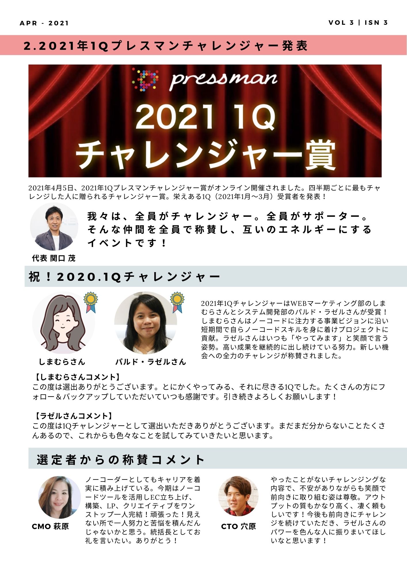 2021年4月5日、2021年1Qプレスマンチャレンジャー賞がオンライン開催されました。四半期ごとに最もチャレンジした人に贈られるチャレンジャー賞。栄えある1q（2021年1月〜3月）受賞者を発表！