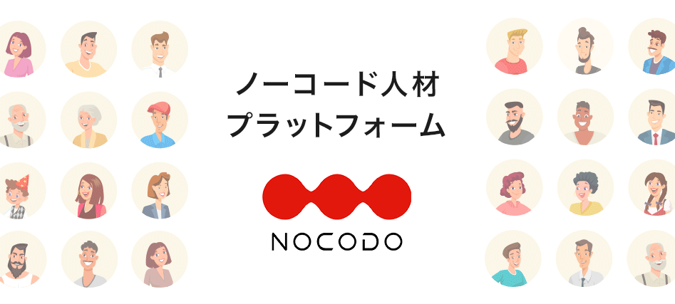 NOCODO（ノコド）