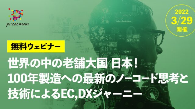 世界の中の老舗大国 日本！100年製造への最新のノーコード思考と技術によるEC,DXジャーニー