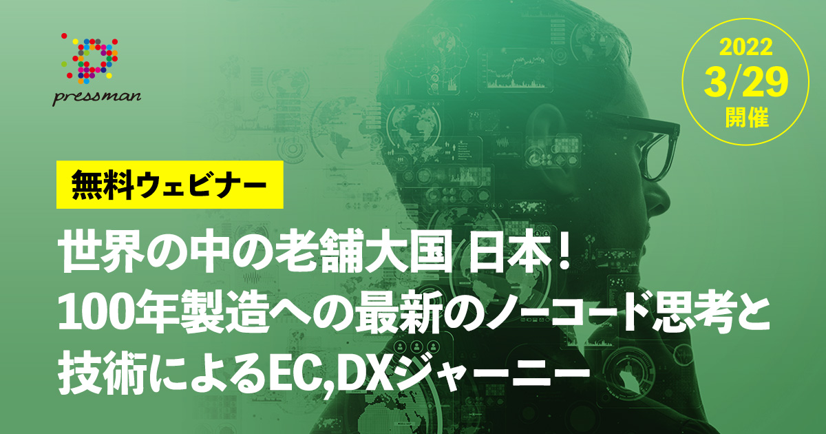 世界の中の老舗大国 日本！100年製造への最新のノーコード思考と技術によるEC,DXジャーニー