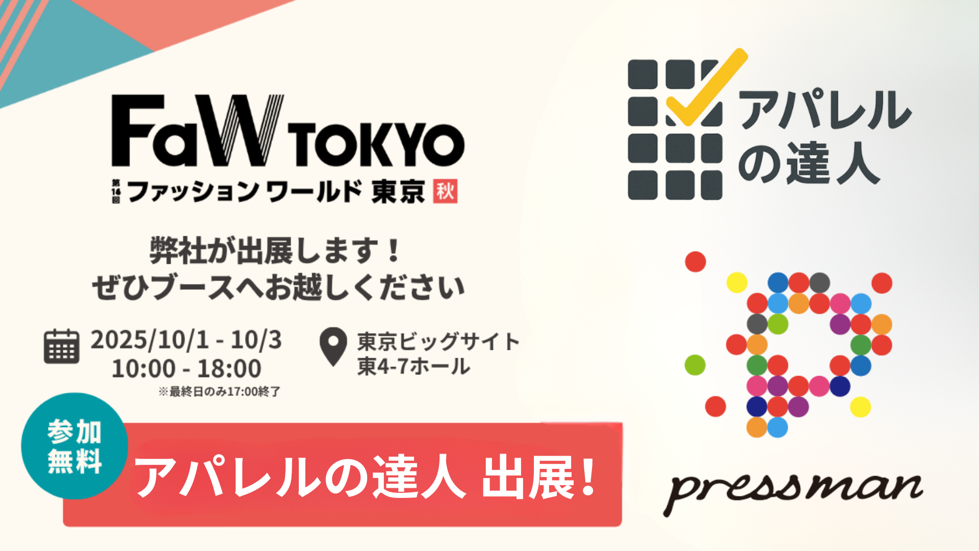 ファッション ワールド 東京【2025 秋】」出展のお知らせ