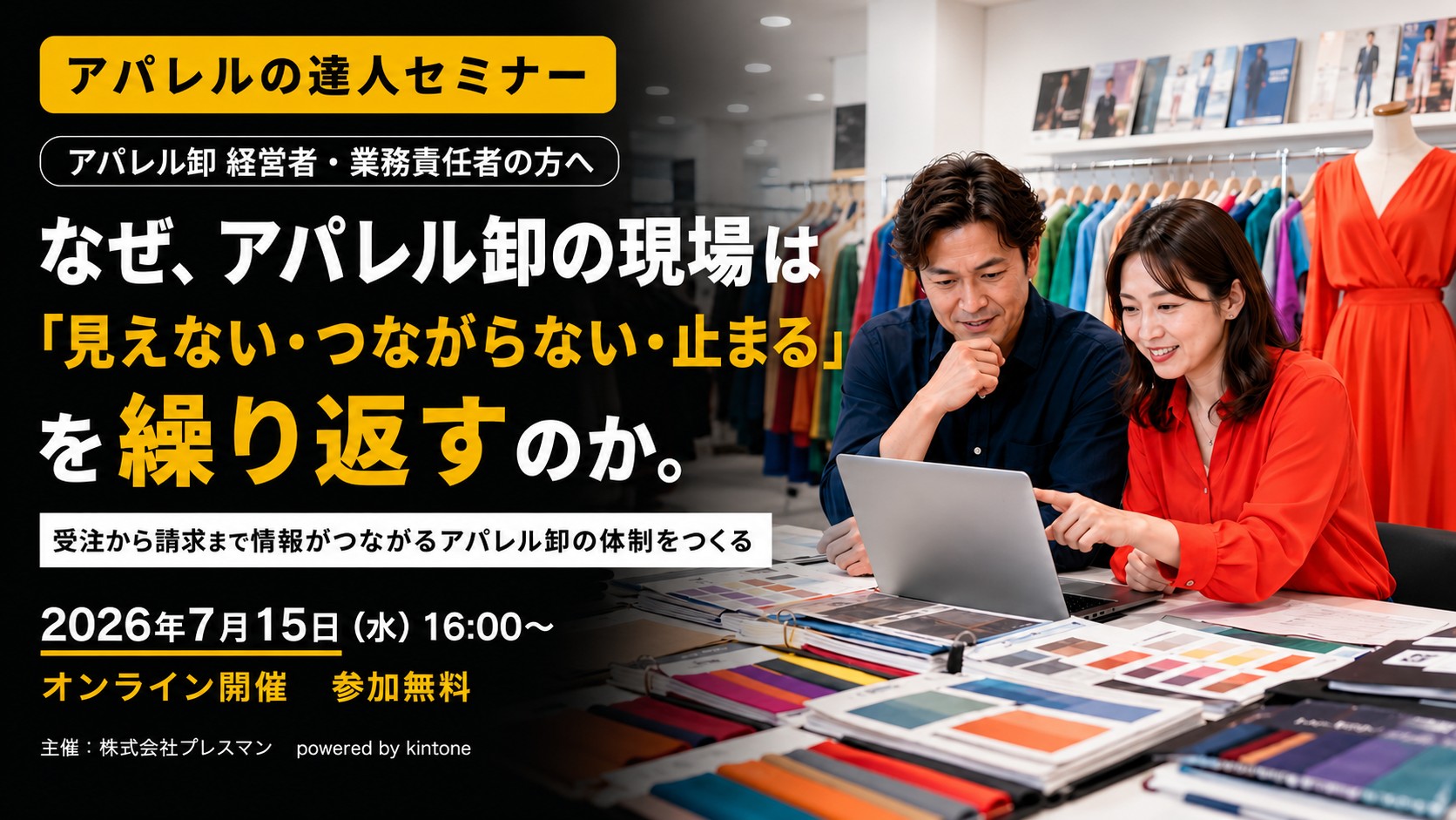 アパレル卸 業務改善セミナー メインビジュアル