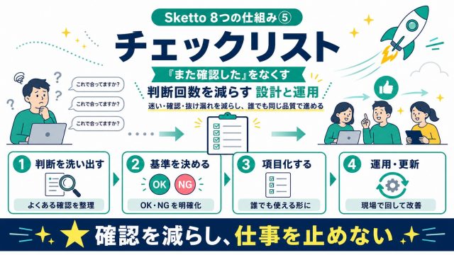 Sketto8つの仕組み⑤チェックリスト