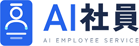 AI社員 AI EMPLOYEE SERVICE