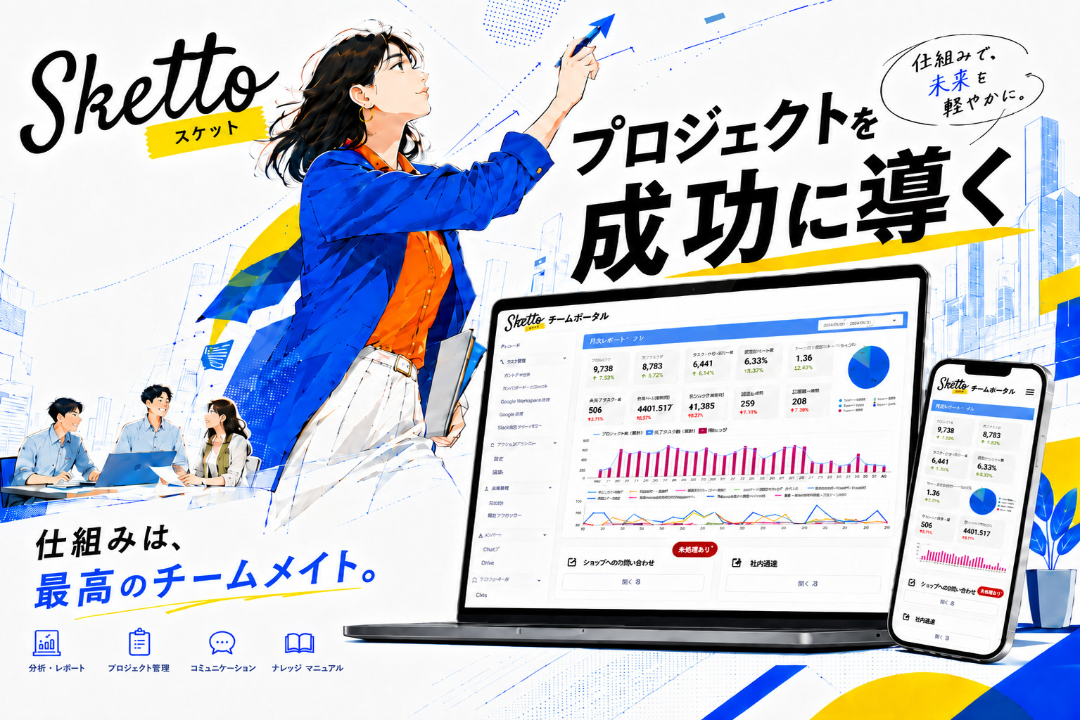 Sketto — 仕組みは、最高のチームメイト。プロジェクトを成功に導く